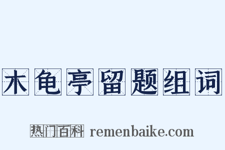 木龟亭留题组词是什么意思的图片